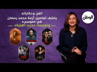 الفن وحكاياته يكشف تفاصيل أزمة محمد رمضان في موسى..وتويست حرب أهلية