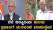 ಸೆಪ್ಟೆಂಬರ್ 7ರಂದು ರಾಜ್ಯಕ್ಕೆ ಮೋದಿ ಆಗಮನ | PM Narendra Modi | BS Yeddyurappa | TV5 Kannada