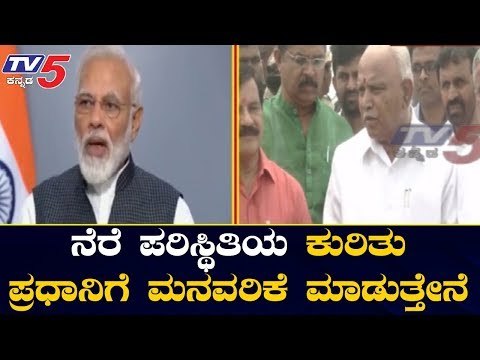 ಸೆಪ್ಟೆಂಬರ್ 7ರಂದು ರಾಜ್ಯಕ್ಕೆ ಮೋದಿ ಆಗಮನ | PM Narendra Modi | BS Yeddyurappa | TV5 Kannada