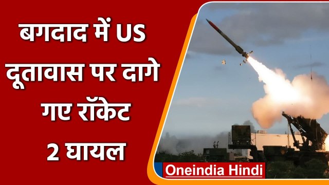 Baghdad में US Embassy को निशाना बना दागे Rocket, हमले में 2 लोग Injured | वनइंडिया हिंदी