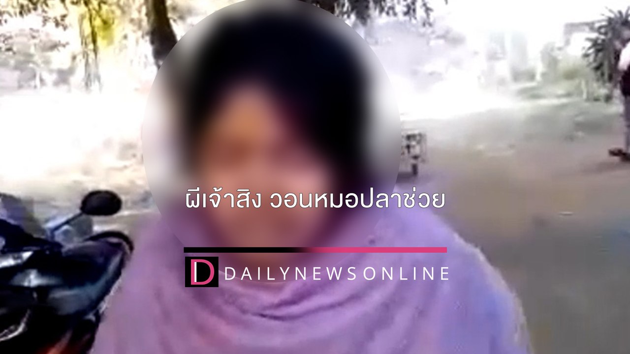 เชื่อผีคนแก่เข้าสิงเมียรักวัย17 ขอตับ-ไต-ใส้พุงสดๆกินวอนหมอปลาช่วย | HOTSHOT เดลินิวส์ 14/01/65