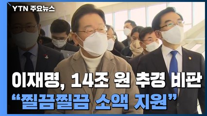 이재명, 인천으로 민심 행보...심상정, 당 지도부 회동 / YTN