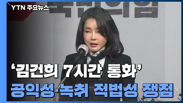 '김건희 7시간 녹취' 방송금지 가처분 오늘 결론...공적 가치 두고 공방 / YTN