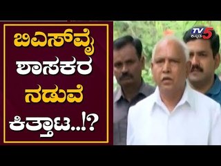 ಬಿಎಸ್​ವೈ ಮತ್ತು ಶಾಸಕರ ನಡುವೆ ಕಿತ್ತಾಟ ಶುರು..! | CM BS Yeddyurappa | TV5 Kannada