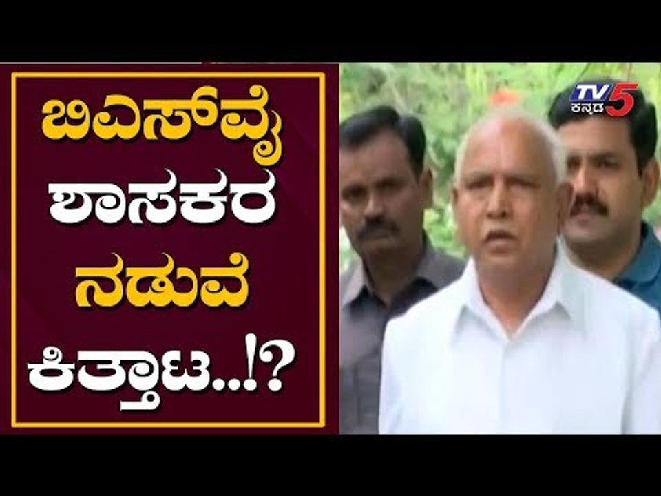 ಬಿಎಸ್​ವೈ ಮತ್ತು ಶಾಸಕರ ನಡುವೆ ಕಿತ್ತಾಟ ಶುರು..! | CM BS Yeddyurappa | TV5 Kannada