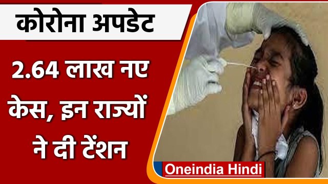 Coronavirus Case India: कोविड-19 के 2.64 लाख केस, जानें Omicron case का आंकड़ा | वनइंडिया हिंदी