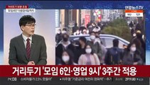 [이슈현장] '모임 6인·영업 9시' 거리두기 3주 연장