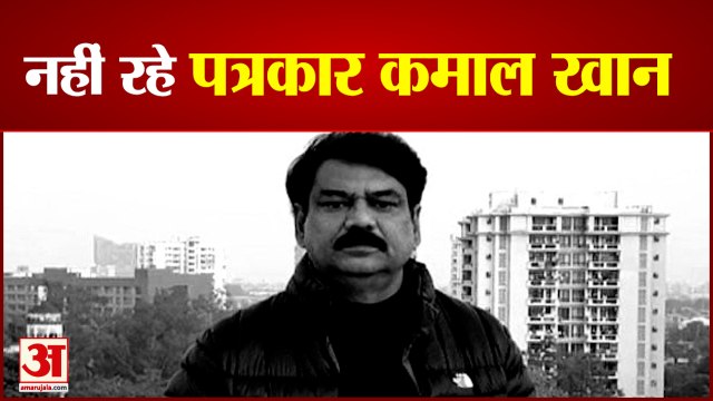 जाने-माने पत्रकार कमाल खान का लखनऊ में निधन, हार्ट अटैक से हुई मौत | Journalist Kamal Khan Death