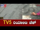 ಬೆಂಗಳೂರಿನ ಶಾಂತಿನಗರದಲ್ಲಿ ಅವೈಜ್ಞಾನಿಕ ಕಾಮಗಾರಿ ಪತ್ತೆ | Bangalore Potholes | TV5 Kannada