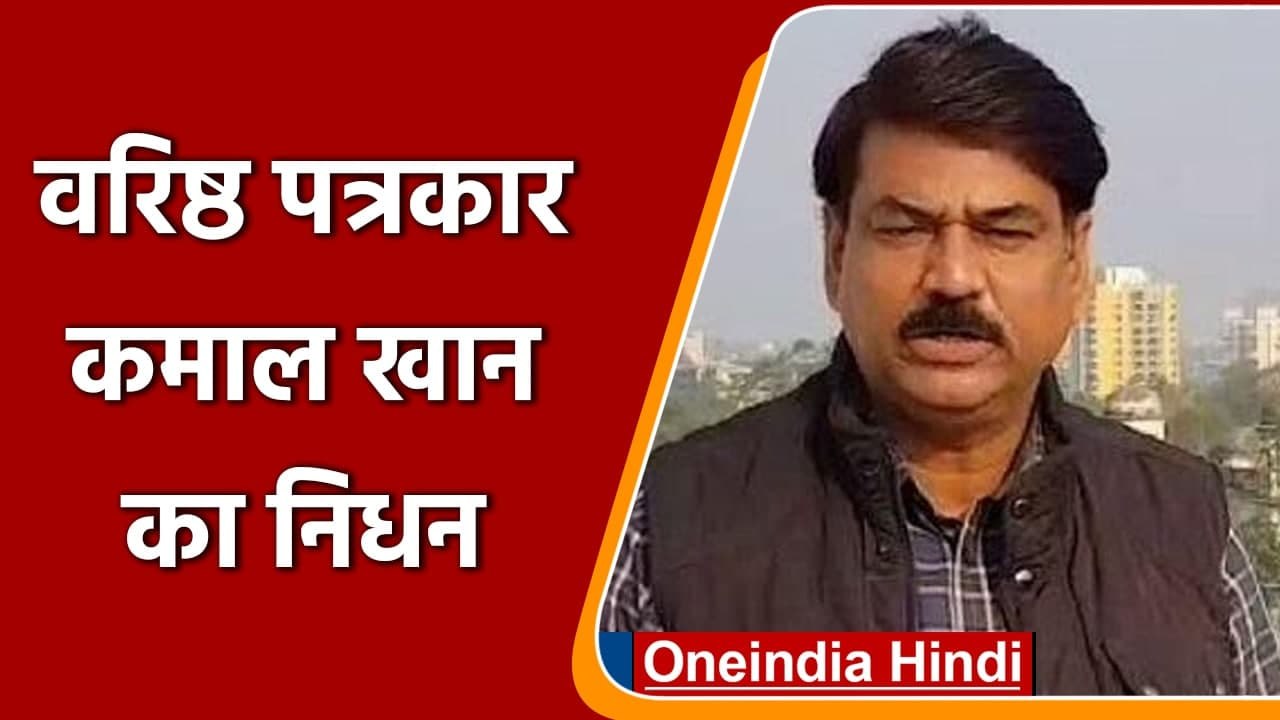 Kamal Khan Passed Away: वरिष्ठ पत्रकार कमाल खान का heart attack से निधन | वनइंडिया हिंदी