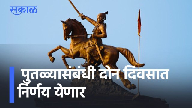 Big News l सिंदखेडराजा पुतळा प्रकरणी दोन दिवसात निर्णय l Shivaji Maharaj Statue Dispute l Sakal