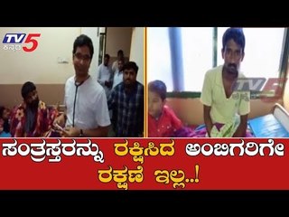 ಸಂತ್ರಸ್ತರನ್ನು ರಕ್ಷಿಸಿದ ಅಂಬಿಗರಿಗೇ ರಕ್ಷಣೆ ಇಲ್ಲ..! | Bagalkot Rains | TV5 Kannada