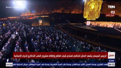 الرئيس السيسي يشهد حفل ختام منتدى شباب العالم