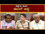 ಎರಡು ರೀತಿಯ ತನಿಖೆಗೆ ಆದೇಶಿಸಿದ ಸರ್ಕಾರ | Phone Tapping Case To CBI and CID | Karnataka BJP | TV5 Kannada