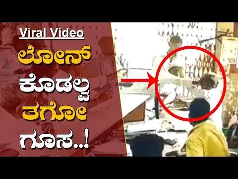 ವೈರಲ್ ವಿಡಿಯೋ- ಬ್ಯಾಂಕ್ ಮ್ಯಾನೇಜರ್​ಗೆ ಕಪಾಳಮೋಕ್ಷ.. | Indi karnataka | Vijayapura Bank | TV5 Kannada