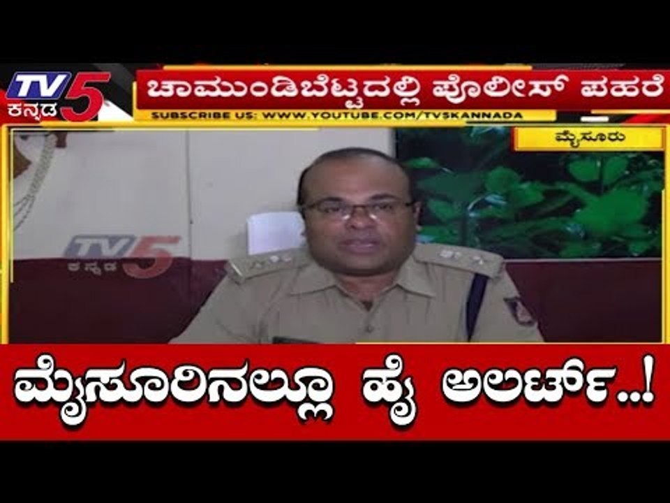 ಮೈಸೂರಿನಲ್ಲಿ ಕಟ್ಟೆಚ್ಚರ ಅರಮನೆ, ರೈಲು ನಿಲ್ದಾಣದಲ್ಲಿ ಭದ್ರತೆ | High Alert In Mysore | TV5 Kannada