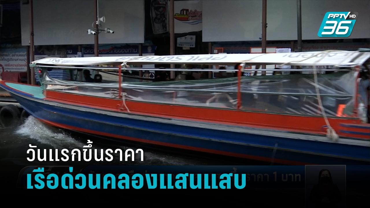 ดีเดย์ เรือด่วนคลองแสนแสบ ปรับราคาขึ้นระยะทางละ...