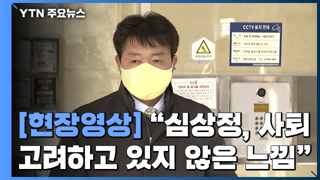 [현장영상+] 여영국 정의당 대표 심상정, 사퇴에 대해 직접적인 언급 없어 / YTN