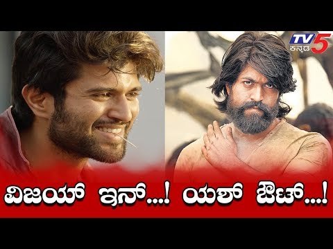 Rocking Star Yash Out, Vijay Devarakonda In? | Jana Gana Mana | Puri Jagannadh | TV5 Kannada