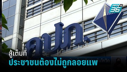 เลขาฯ คปภ. ไม่ให้ประชาชนถูกลอยแพ หลังบ.ประกันภัยร้องศาล เหตุยกเลิกประกันโควิด | เที่ยงทันข่าว