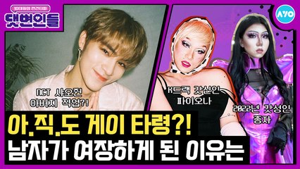 여장한 게이?! 2022년 가장 핫한 참교육 영상