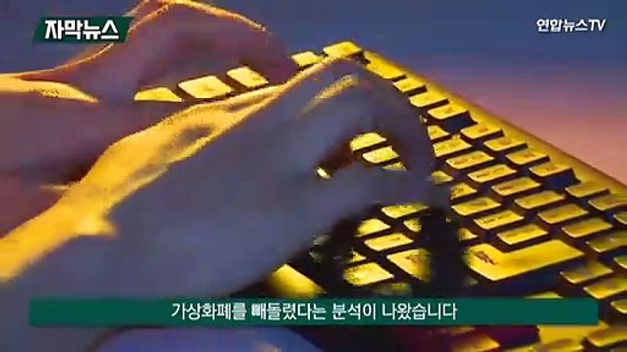[자막뉴스] "북한, 4억달러 규모 가상화폐 해킹…세탁수법 고도화"