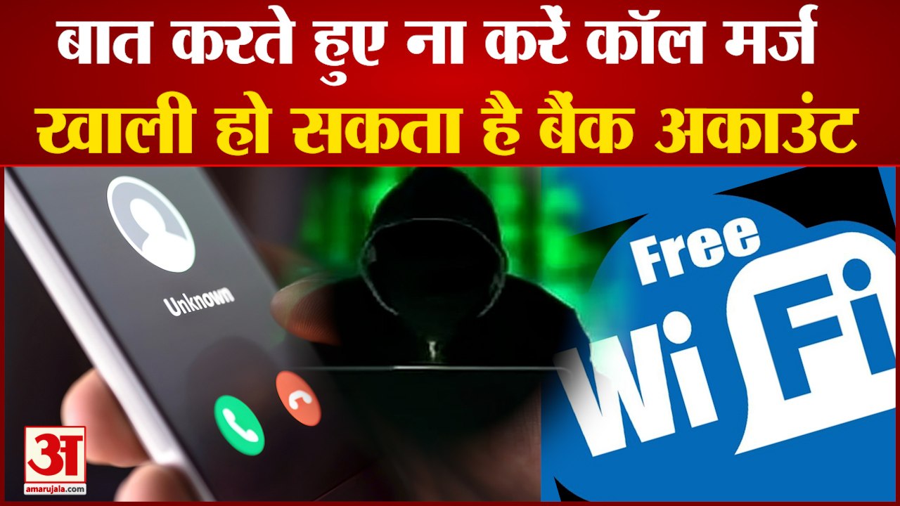कॉल मर्ज करना हो सकता है खतरनाक, खाली हो सकता है बैंक अकाउंट| Do Not Merge Calls with Unknown Person
