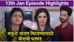 Ajunhi Barsat Ahe | 13th Jan Episode Highlight | मनूशी भांडण मिटवण्यासाठी मीराची धडपड | Sony Marathi