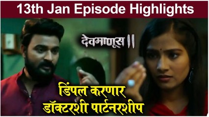 Devmanus 2 | डिंपल करणार डॉक्टशी पार्टनरशीप | Zee Marathi