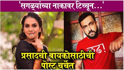 प्रसादची बायकोसाठीची पोस्ट चर्चेत | Prasad Oak, Majiri Oak