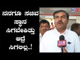 ನನಗೆ ಸಚಿವ ಸ್ಥಾನ ಸಿಗಬೇಕಿತ್ತು ಆದರೆ ಸಿಗಲಿಲ್ಲ | Nadahalli Mla | TV5 Kannada