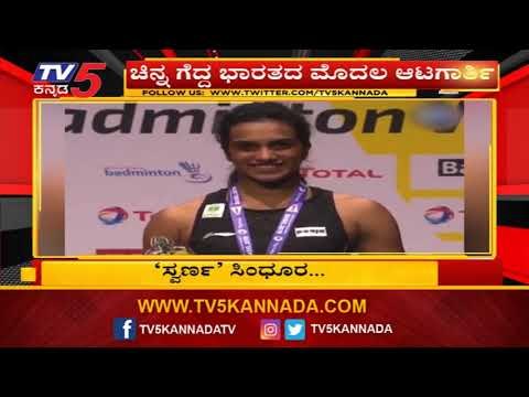 PV Sindhu becomes first Indian to win World Badminton Championships gold | TV5 Kannada