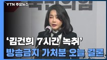 법원, '김건희 7시간 녹취' 방송금지 가처분 오늘 결론 / YTN