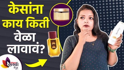 केसांना काय किती वेळा लावावं | How to Apply Hair Product The RIGHT Way | Taking Care of Hair |
