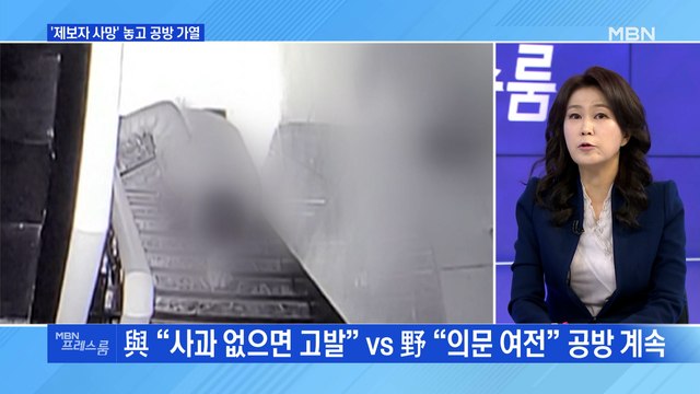 [MBN 프레스룸] '제보자 사망' 놓고 공방 가열