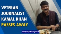 Veteran journalist Kamal Khan passes away due to heart attack, tributes pour in | Oneindia News