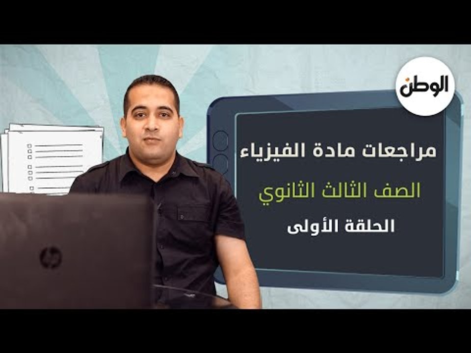 لطلاب الثانوية العامة.. أسئلة لا يخرج عنها الامتحان في مادة الفيزياء