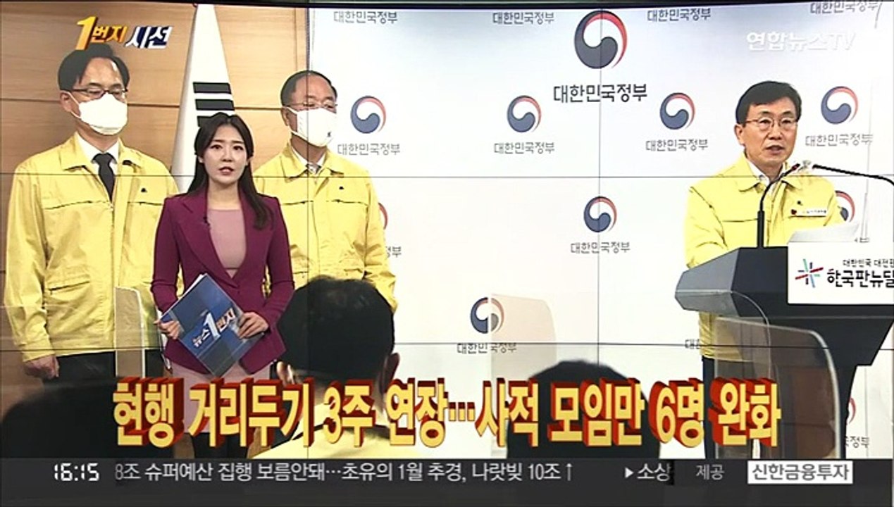 [1번지시선] 현행 거리두기 3주 연장…사적 모임만 6명 완화 外