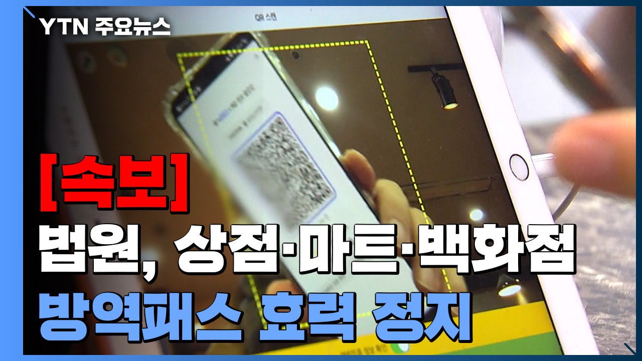 [속보] 법원, 방역패스 일부 효력정지...서울 '상점·마트·백화점' 포함 / YTN