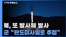 北, 단거리 탄도미사일 추정 발사체 2발 발사 / YTN