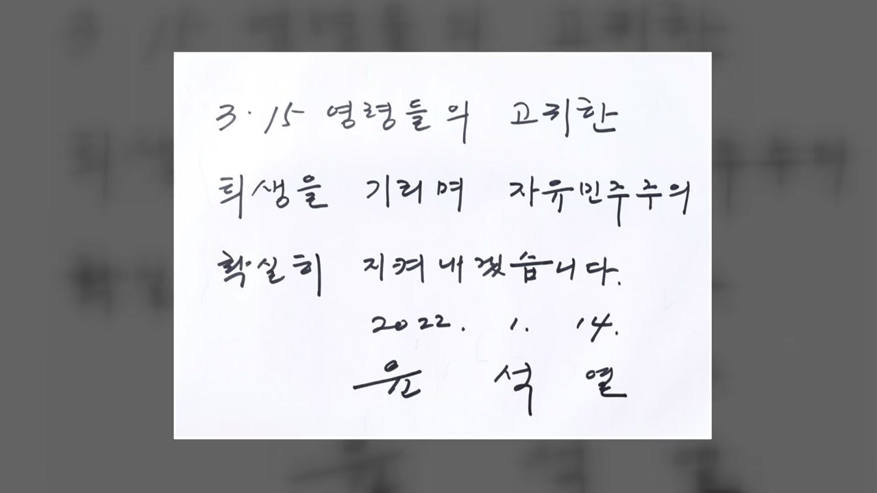 [영상] 3.15 민주묘지 찾은 윤석열 "자유민주주의 국민께" / YTN