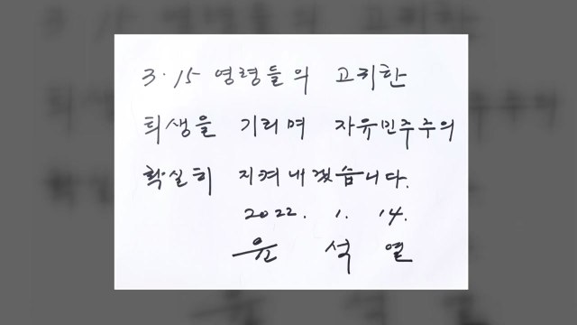 [영상] 3.15 민주묘지 찾은 윤석열 자유민주주의 국민께 / YTN