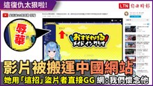 YT影片狂被搬運到中國網站 她怒用一招...盜片仔GG了！