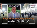 وفد الأهلي وحازم إمام ونجوم الرياضة في عزاء جلال إبراهيم