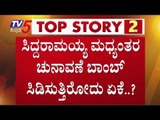 ಸಿದ್ದರಾಮಯ್ಯ ಹೊಸ ಬಾಂಬ್​ಗೆ ರಾಜಕಾರಣದಲ್ಲಿ ಅಲ್ಲೋಲ-ಕಲ್ಲೋಲ | Siddaramaiah | TV5 Kannada