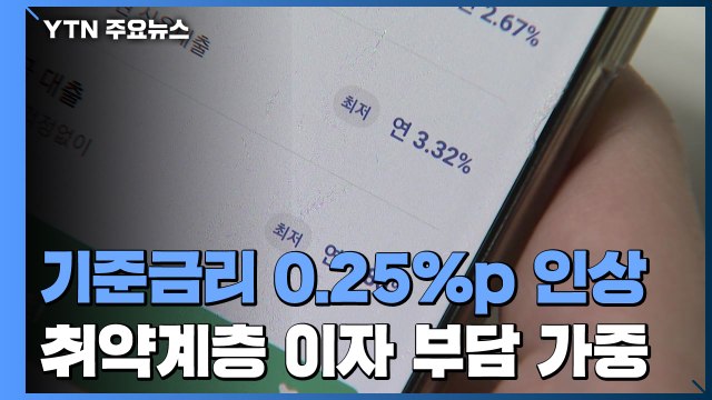 기준금리 0.25%p 또 인상...취약계층 이자 부담 가중 / YTN