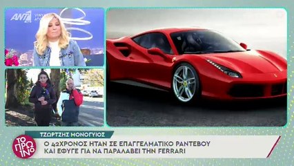 Γιώργος Λιάγκας: Η γνωριμία του με τον Τζώρτζη Μονογυιό - Πόσο κόστιζε η μοιραία Ferrari