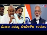 ಪ್ರಧಾನಿ ಮೋದಿ ವಿರುದ್ಧ ದೇವೇಗೌಡ ಗುಡುಗು | HD Devegowda | PM Narendra Modi | TV5 Kannada