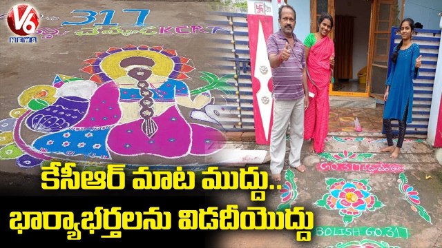 Siddipet Govt Teachers Dharna With Rangoli Designs Against Cancellation Of GO No. 317 _ V6 News