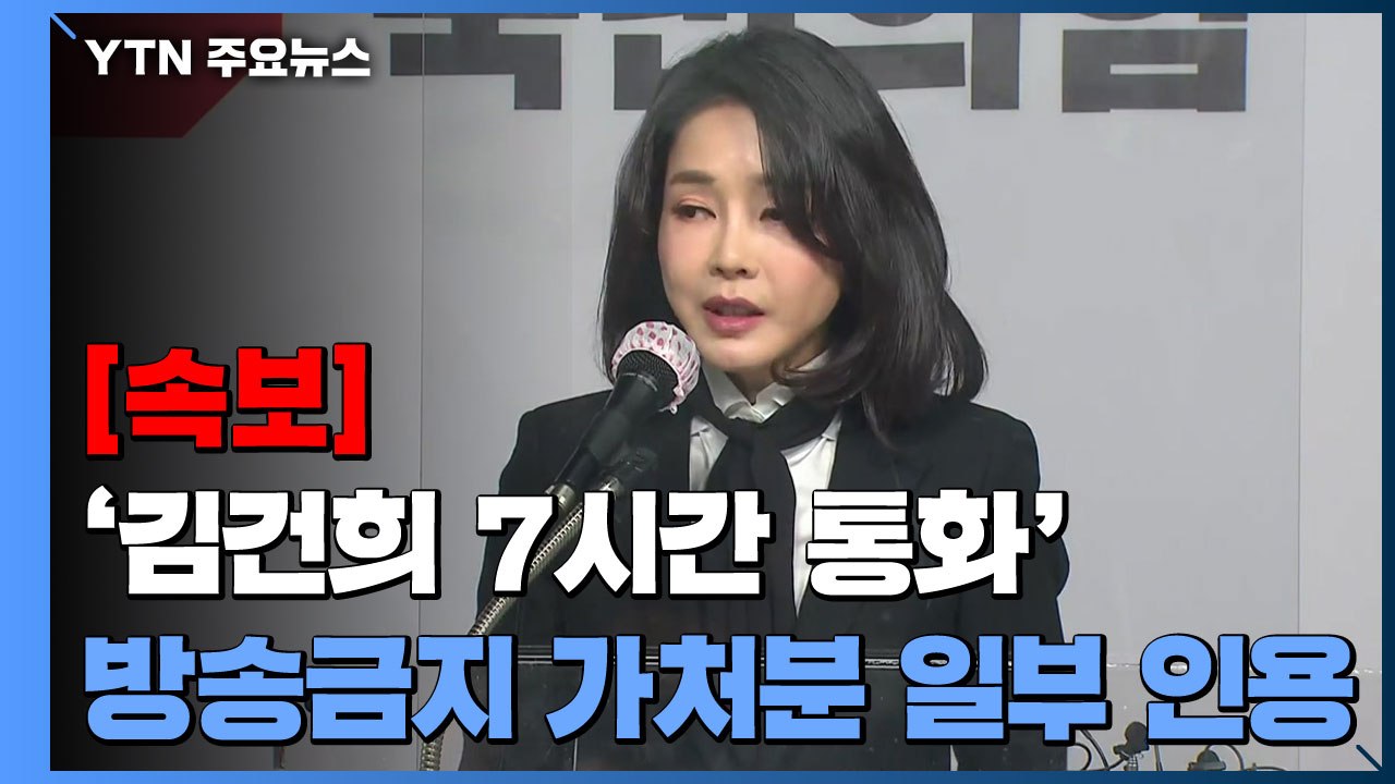 [속보] 법원, '김건희 7시간 통화' 방송금지 가처분 "일부 인용" / YTN
